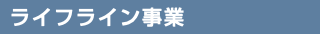 ライフライン事業