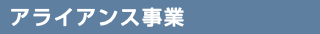 アライアンス事業